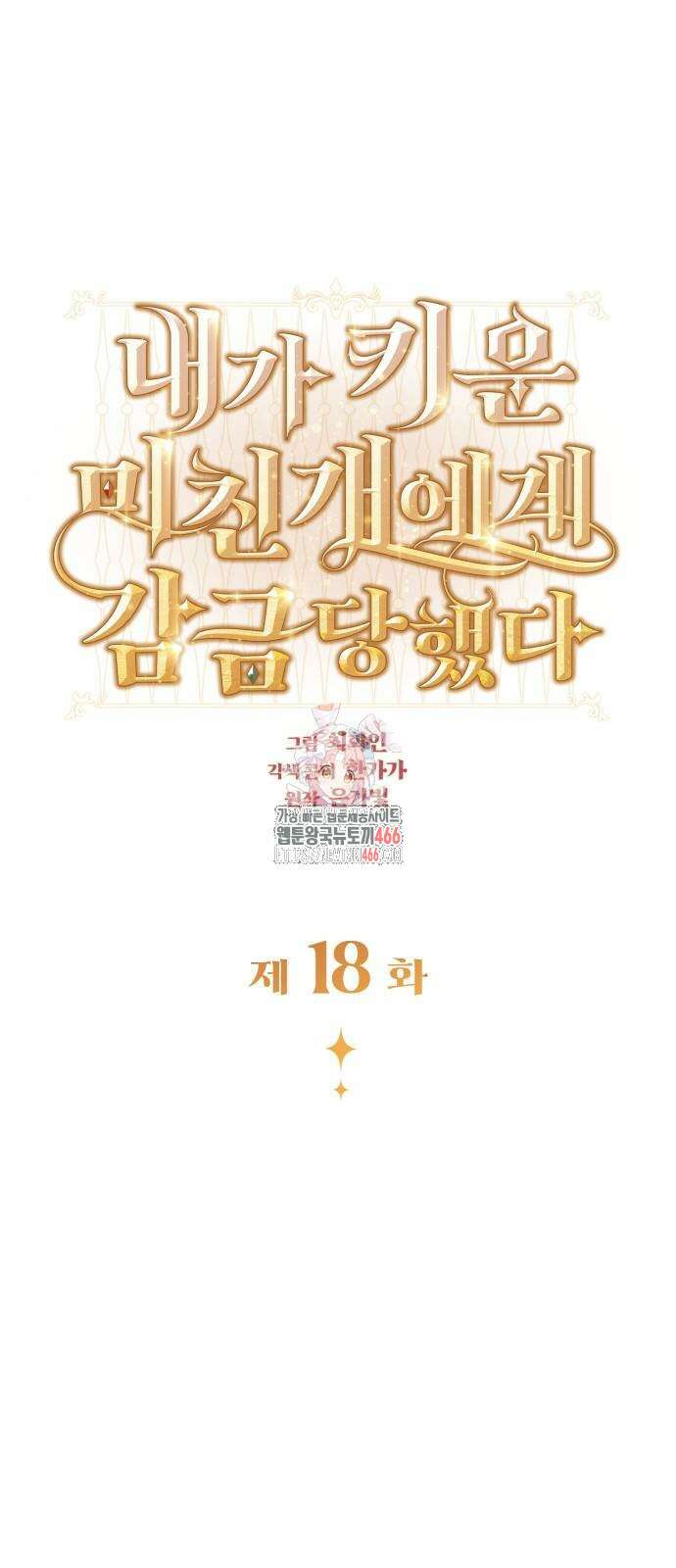 내가 키운 미친개에게 감금당했다 18화 1