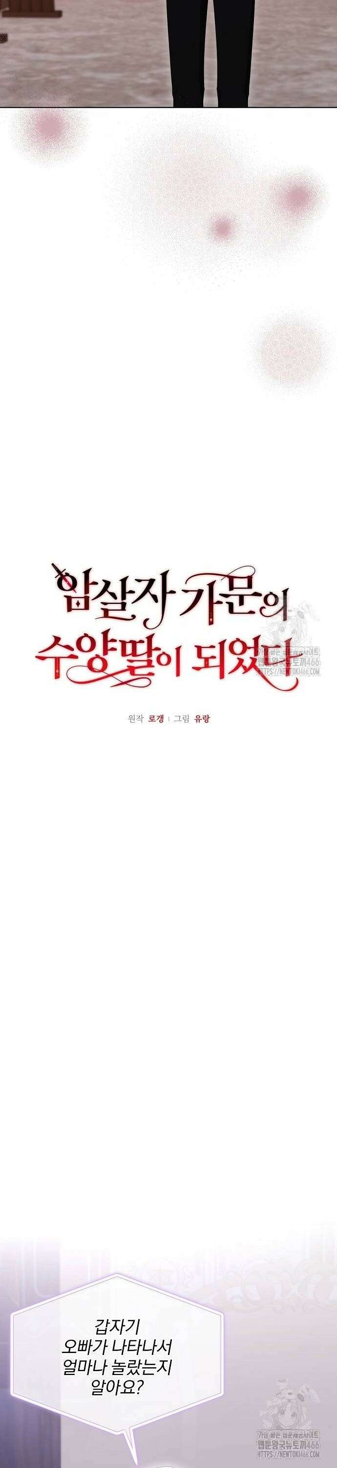 암살자 가문의 수양딸이 되었다 53화 8