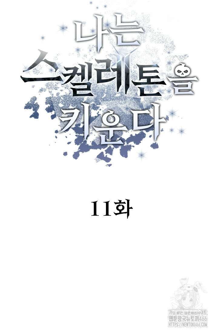 나는 스켈레톤을 키운다 11화 17