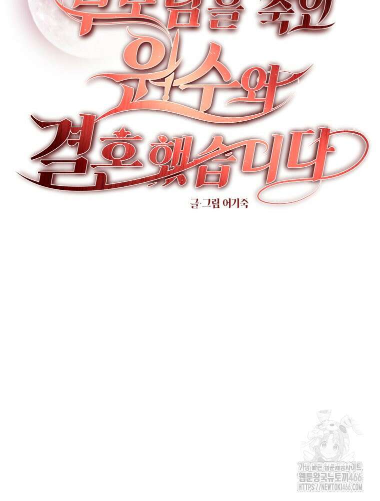 부모님을 죽인 원수와 결혼했습니다 54화 7