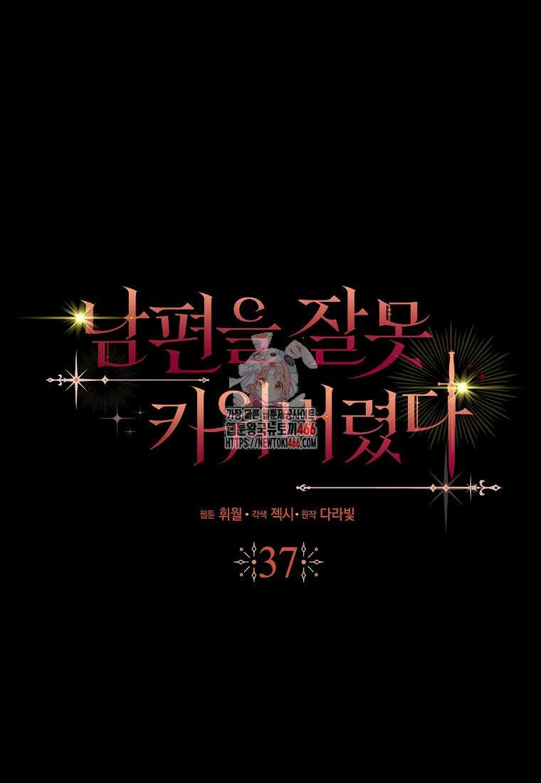 남편을 잘못 키워 버렸다 37화 1