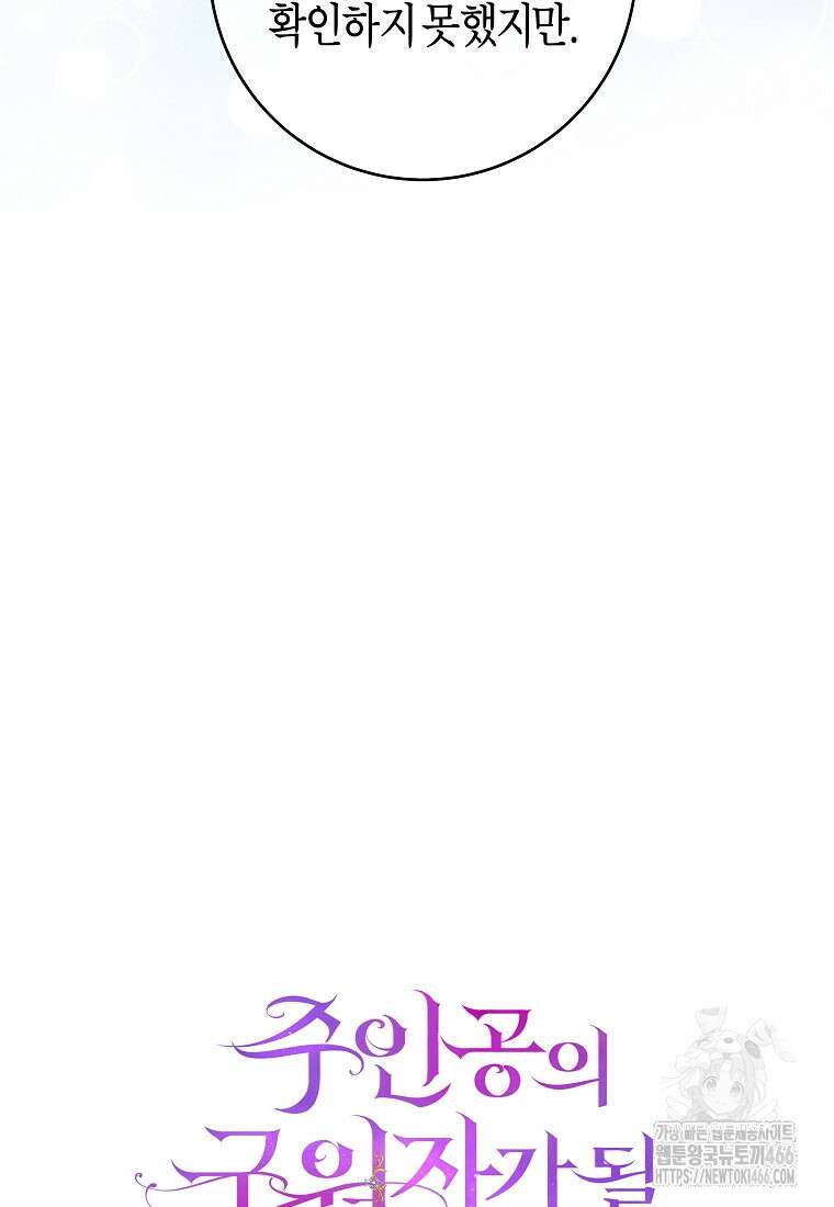 주인공의 구원자가 될 운명입니다 126화 21