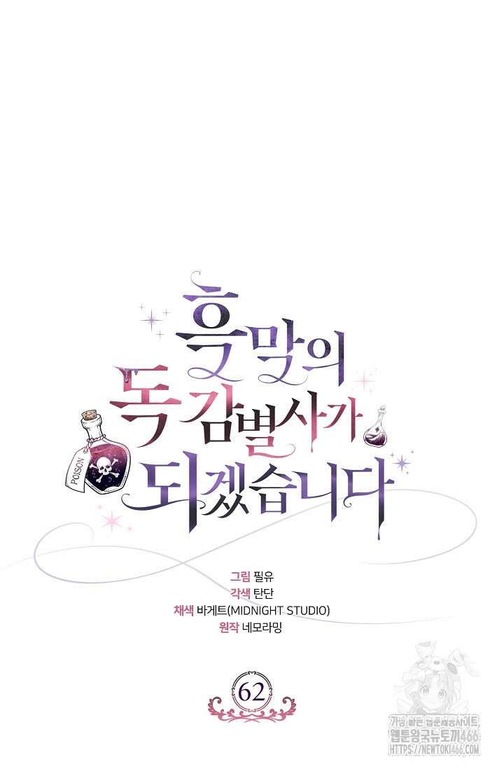 흑막의 독 감별사가 되겠습니다 62화 63