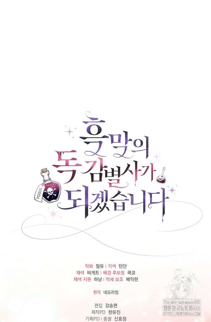 흑막의 독 감별사가 되겠습니다 62화 110