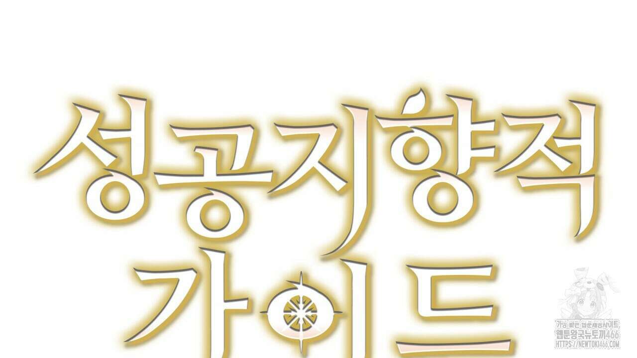 성공지향적 가이드 30화 26