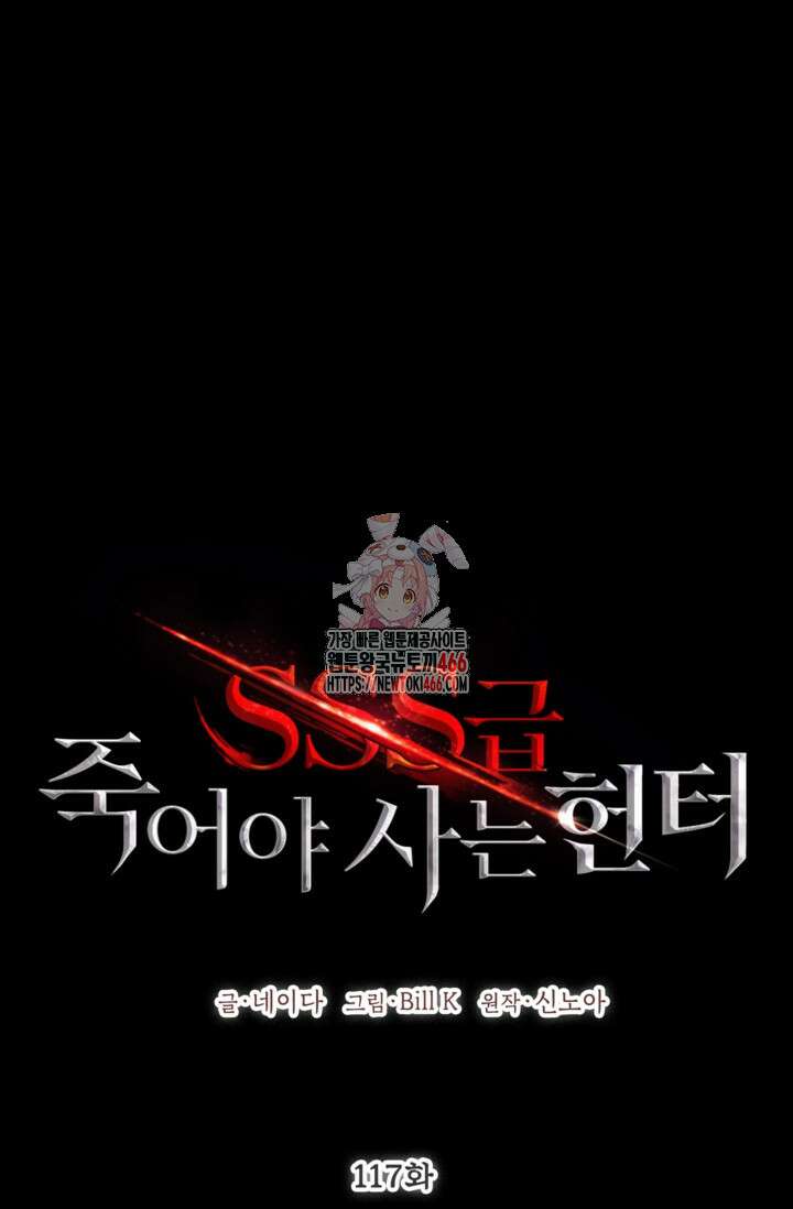 SSS급 죽어야 사는 헌터 117화 1