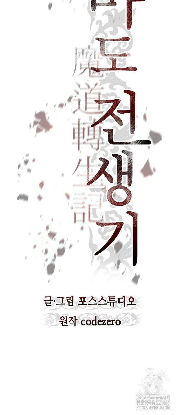 마도전생기 96화 20