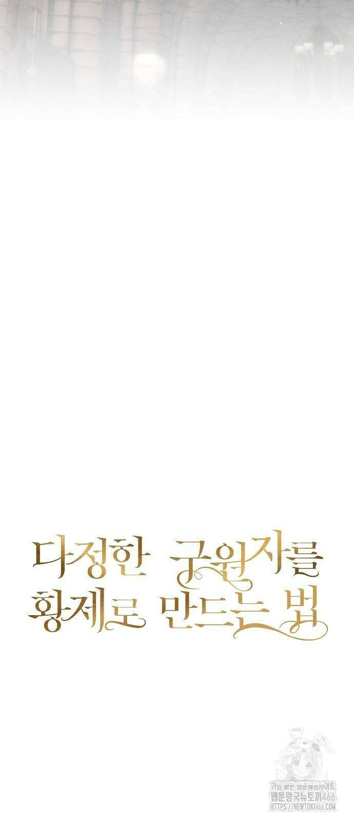 다정한 구원자를 황제로 만드는 법 42화 38