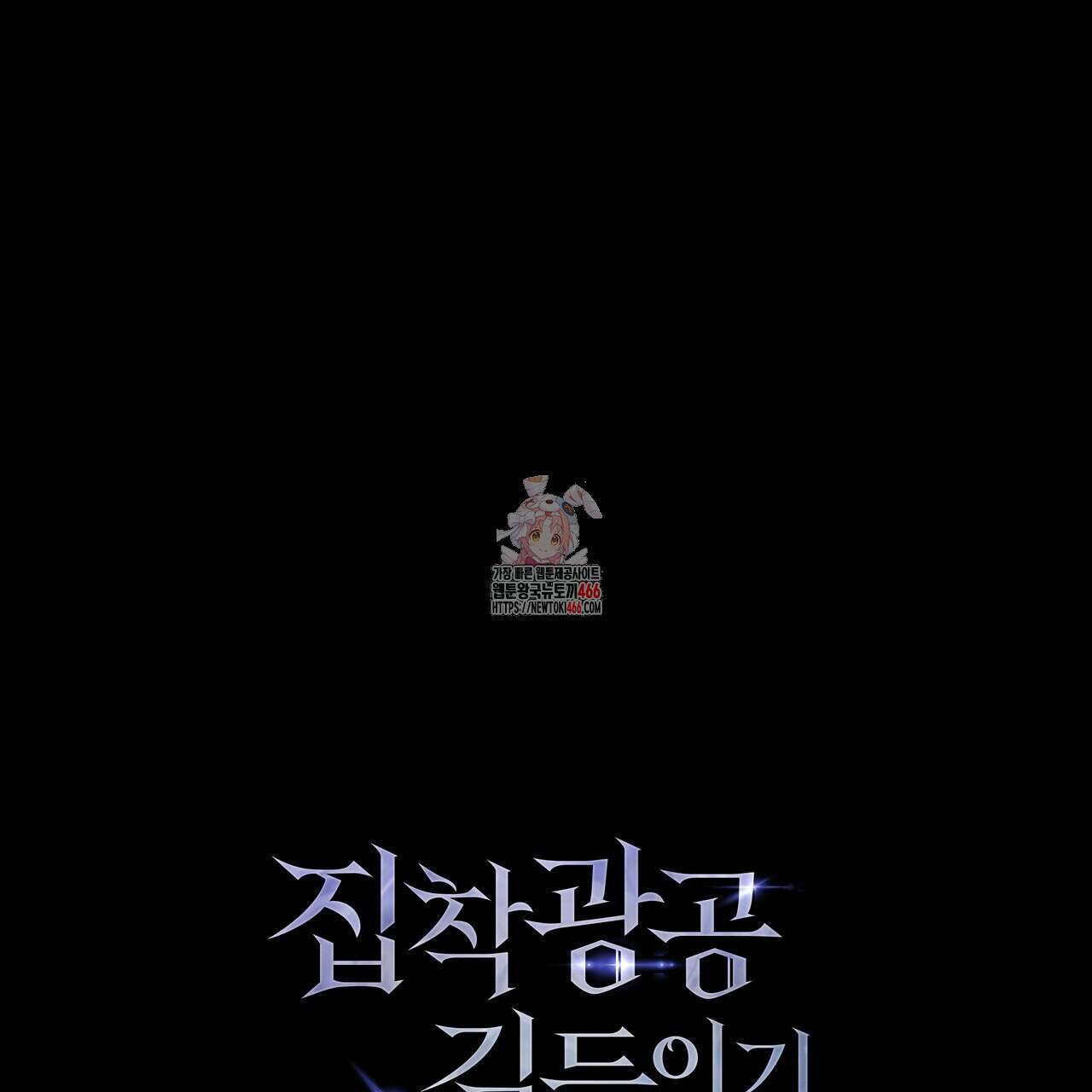 집착광공 길들이기 2회차 2화 1