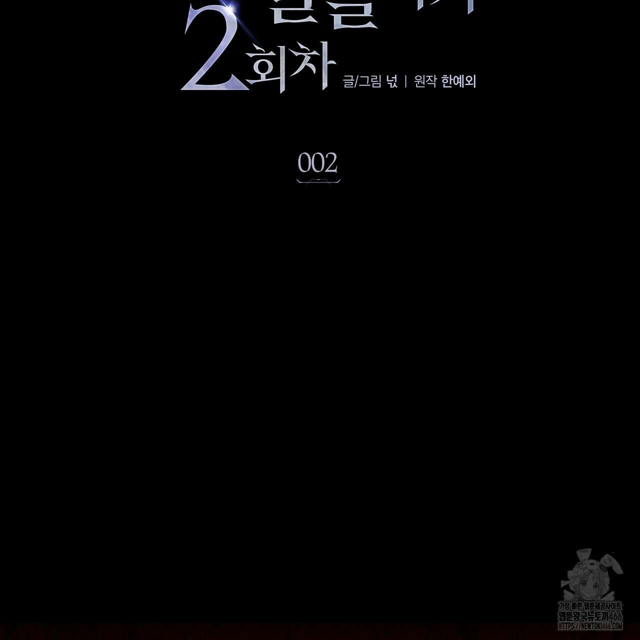 집착광공 길들이기 2회차 2화 2
