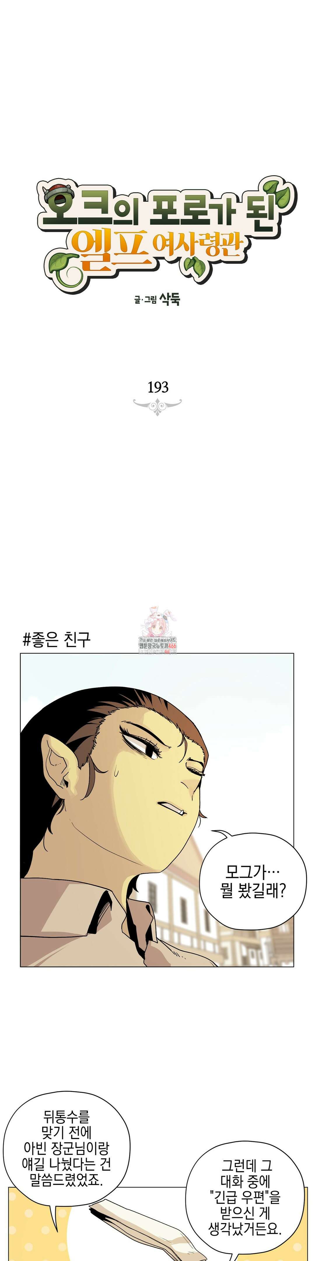 오크의 포로가 된 엘프 여사령관 193화 1