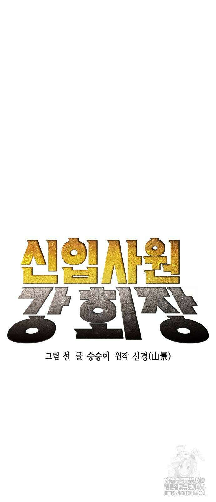 신입사원 강 회장 78화 29