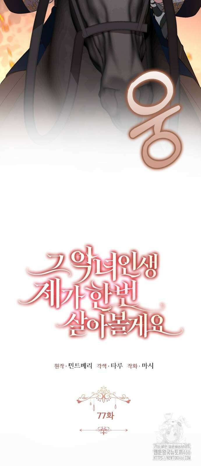 그 악녀 인생, 제가 한번 살아 볼게요 77화 6