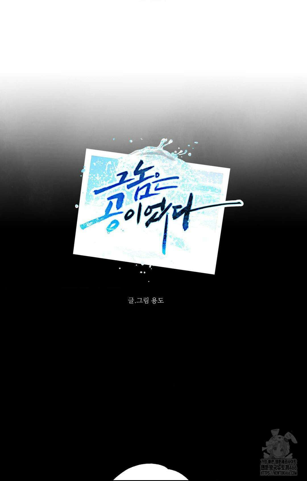 그놈은 공이었다 163화 11