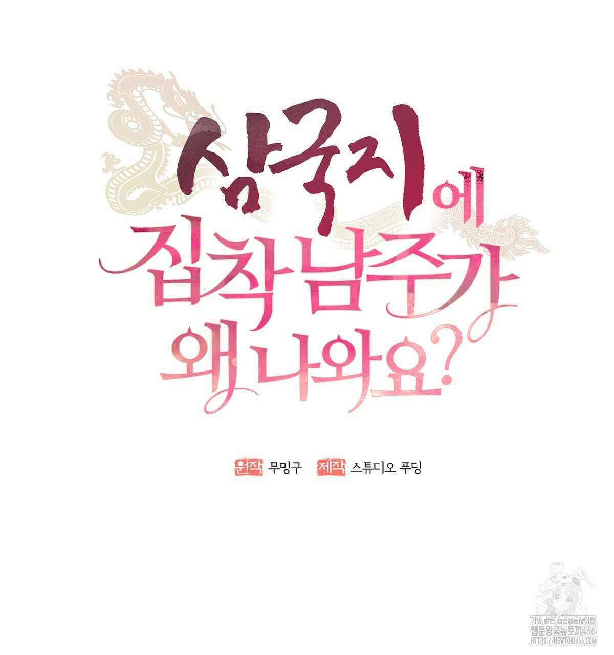 삼국지에 집착 남주가 왜 나와요? 34화 49
