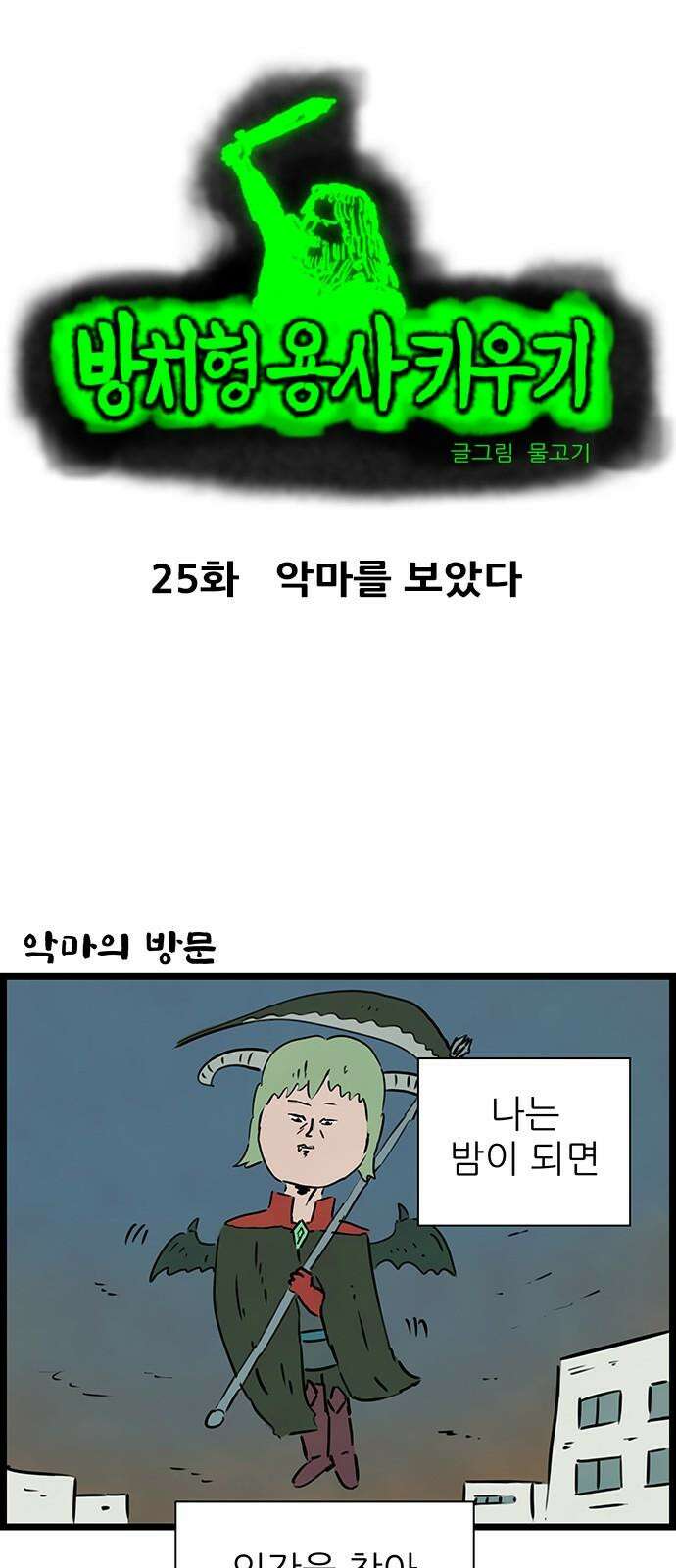 방치형 용사 키우기 25화 악마를 보았다 2