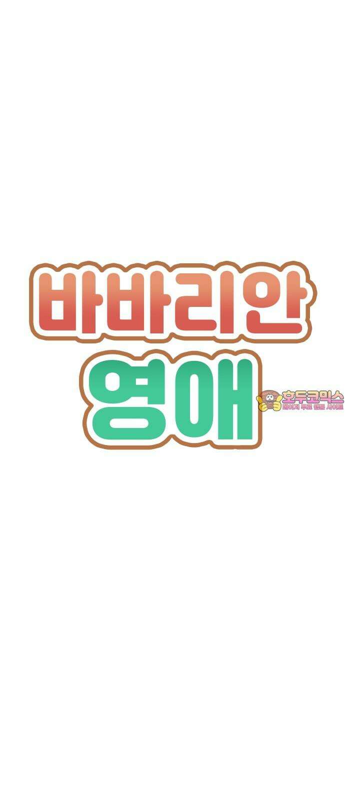 바바리안 영애 31화 : 아빠, 어디 가? 1