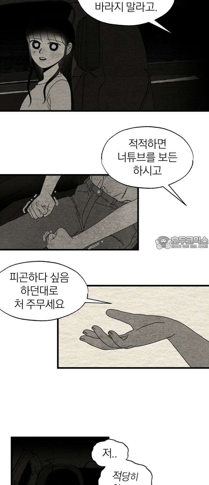 나는 참지 못한다 35화 36