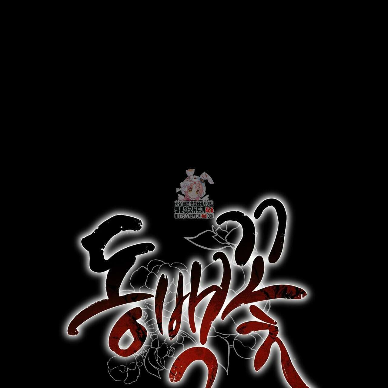 동백꽃 2화 1