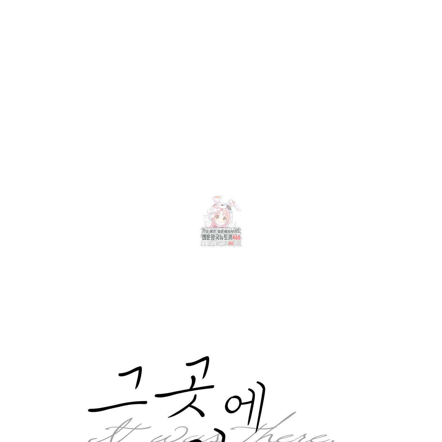 그곳에 있었다． 14화 1