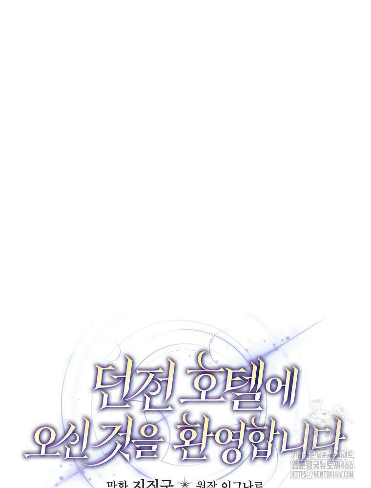 던전 호텔에 오신 것을 환영합니다 52화 13