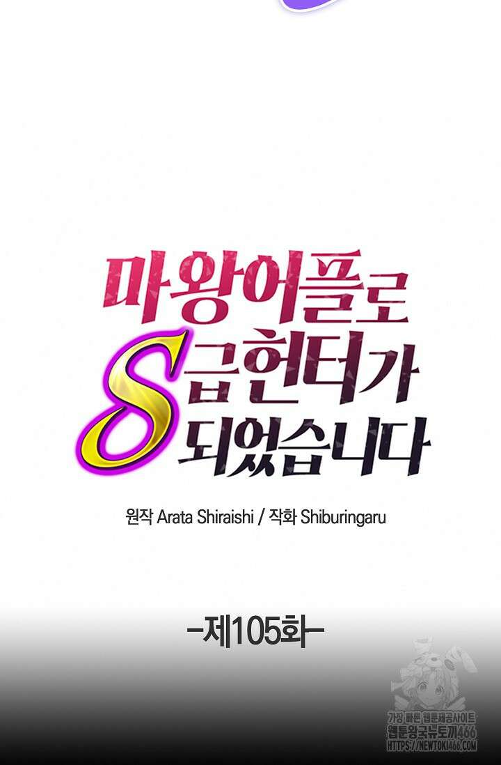 마왕 어플로 S급 헌터가 되었습니다 105화 56