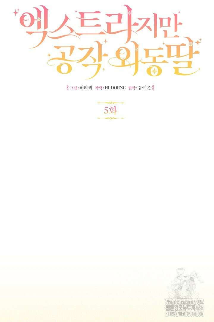 엑스트라지만 공작 외동딸 5화 11