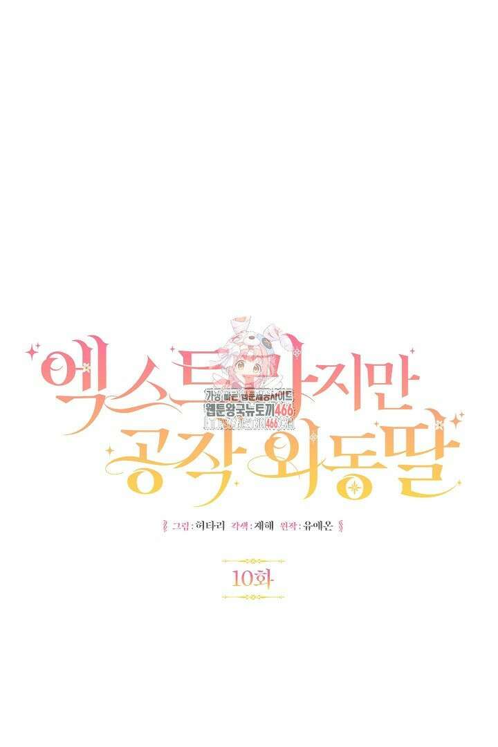 엑스트라지만 공작 외동딸 10화 1