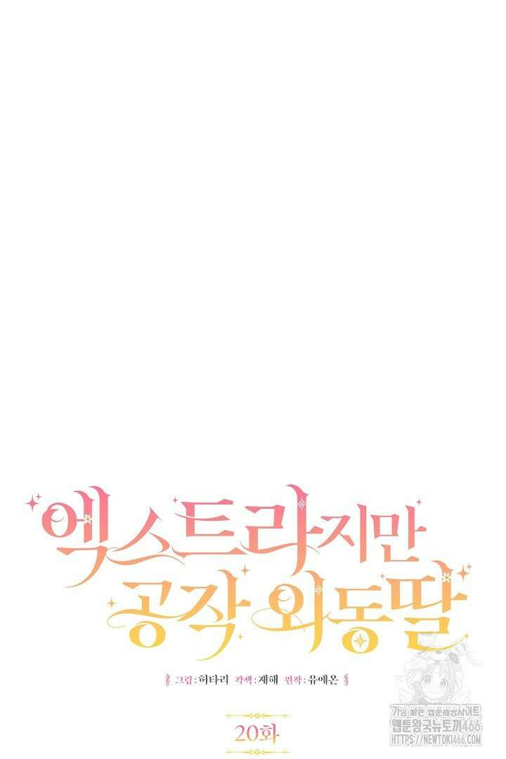 엑스트라지만 공작 외동딸 20화 17