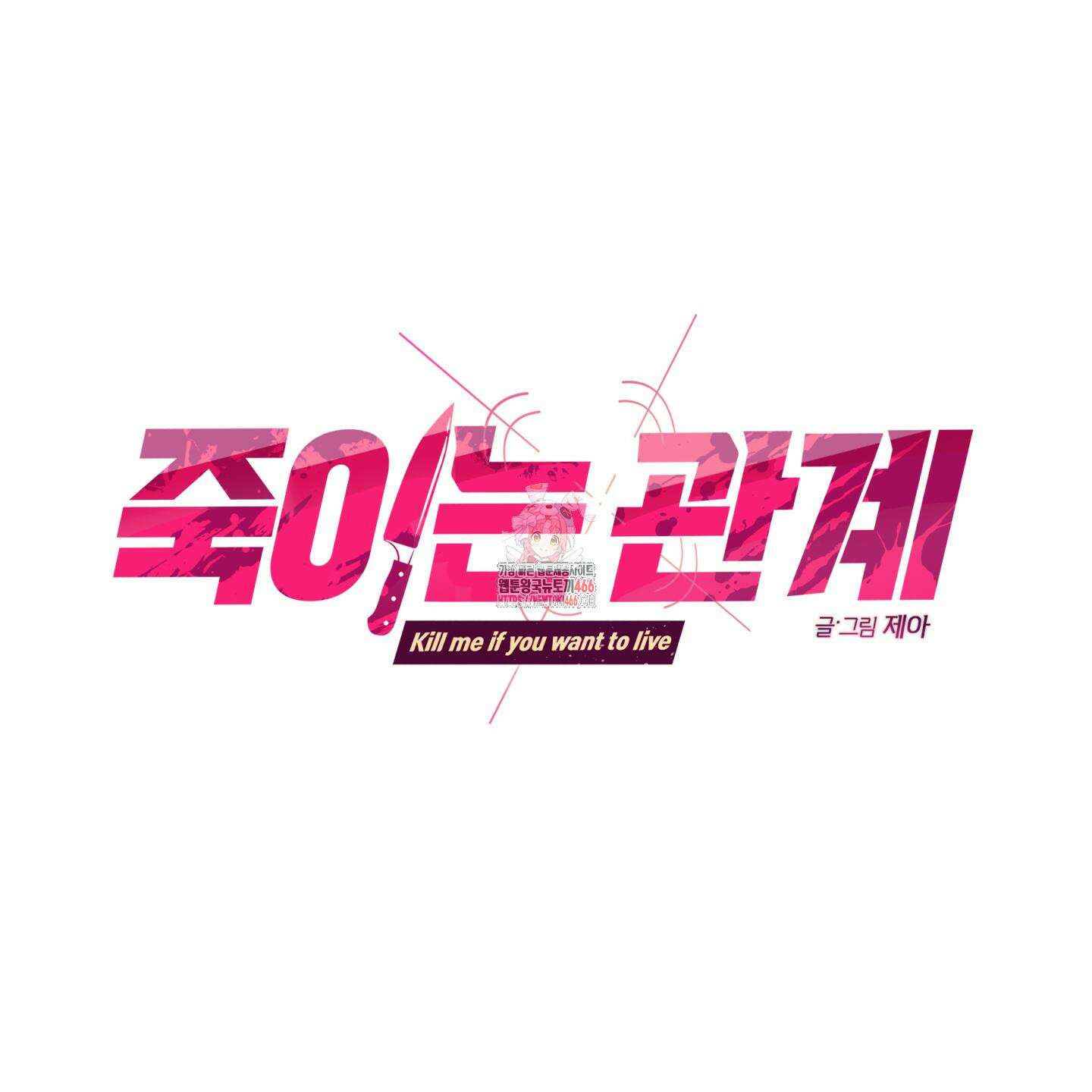 죽이는 관계 72화 1