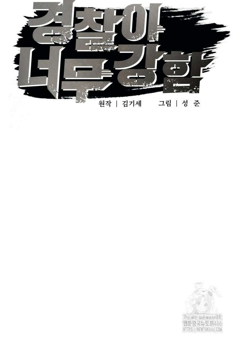 경찰이 너무 강함 21화 16