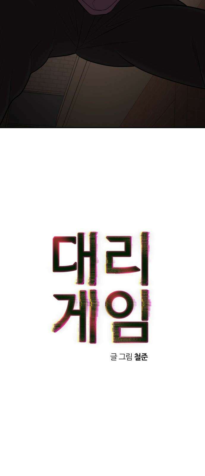 대리게임 83화 26