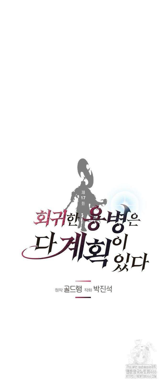 회귀한 용병은 다 계획이 있다 17화 4