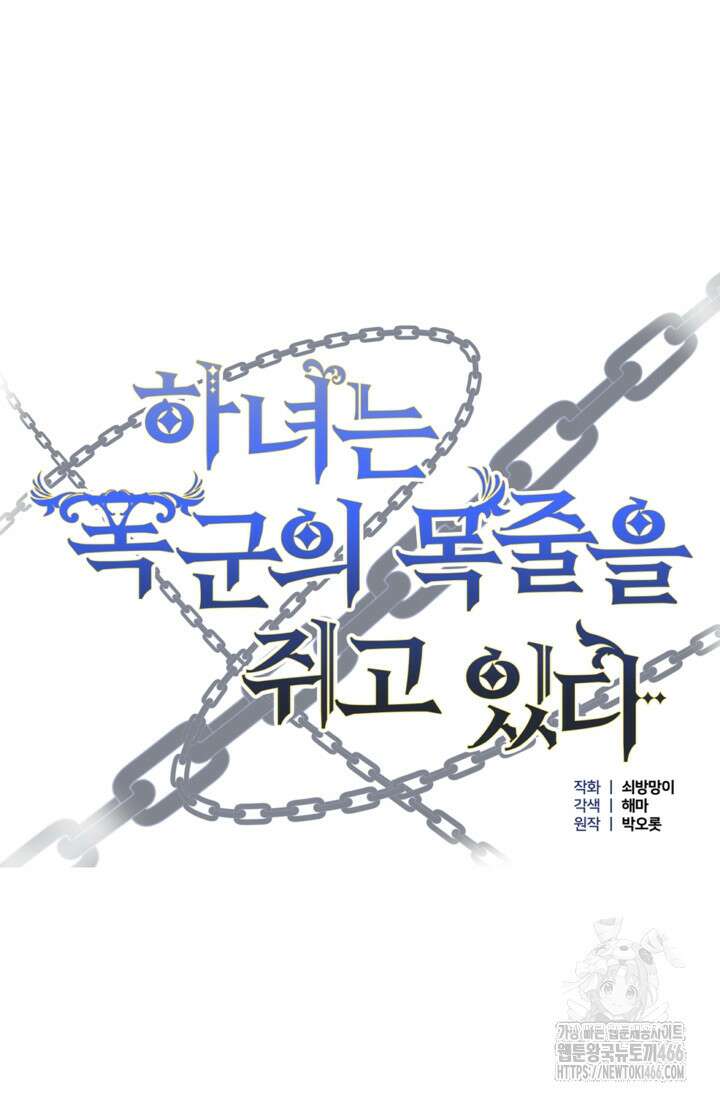 하녀는 폭군의 목줄을 쥐고 있다 81화 19