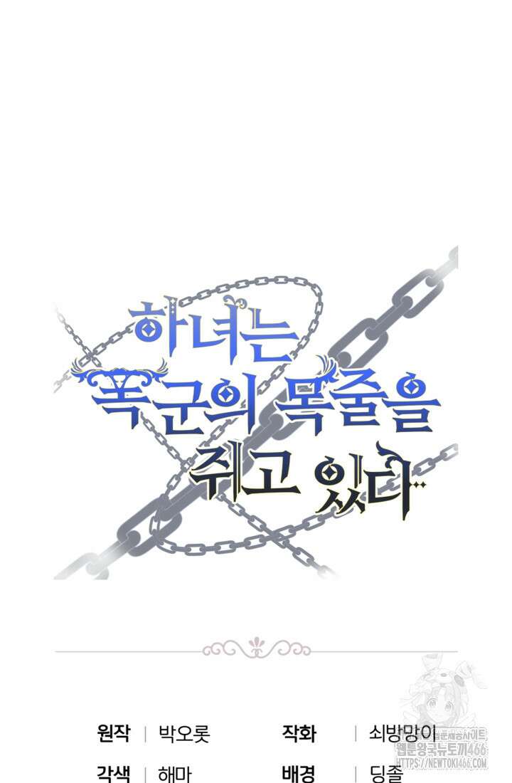 하녀는 폭군의 목줄을 쥐고 있다 81화 111