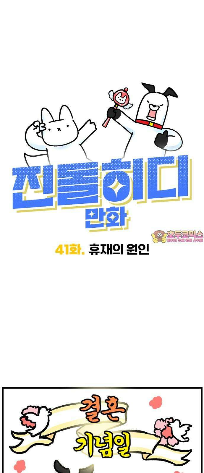 진돌히디만화 41화_휴재의 원인 1