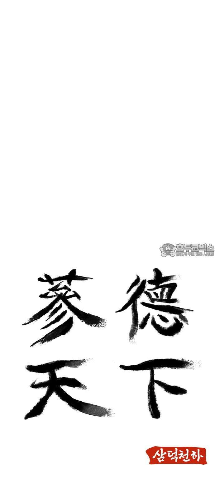 삼덕천하 36화 : 부자(父子)상봉 6