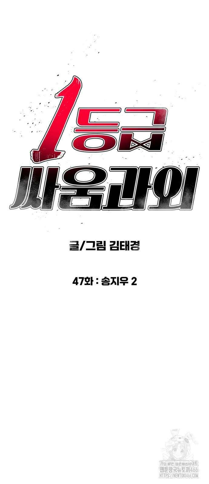 1등급 싸움과외 47화 6
