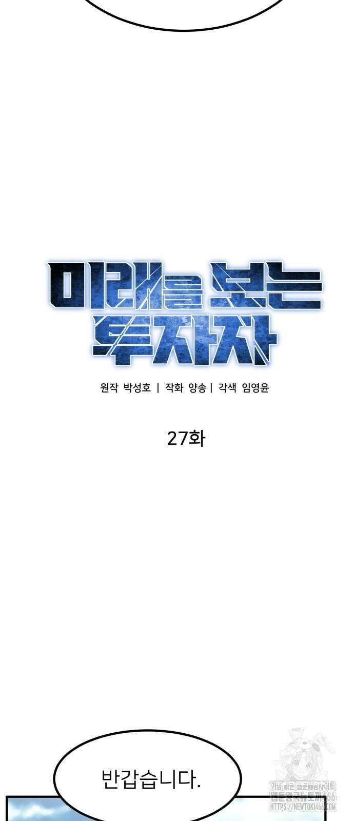 미래를 보는 투자자 27화 8