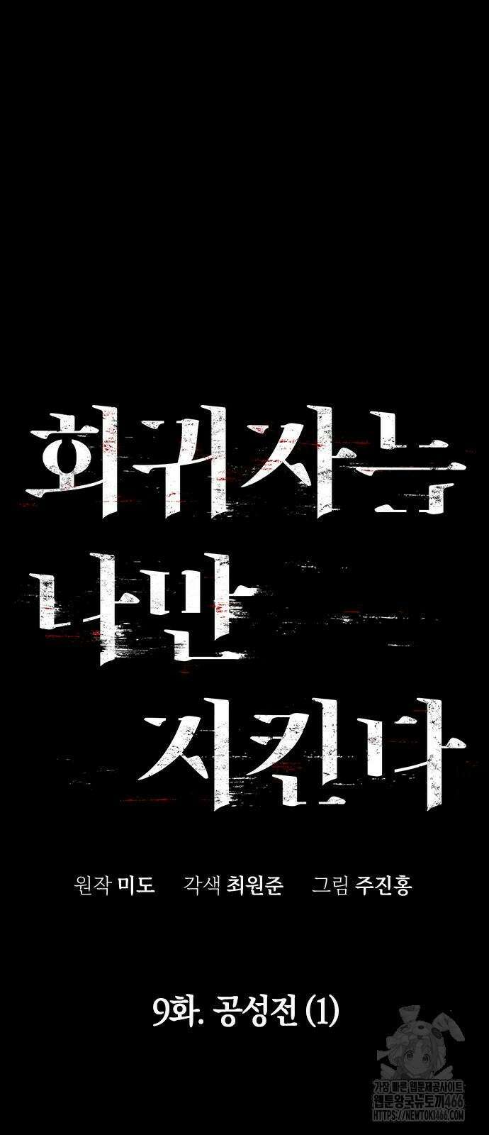 회귀자는 나만 지킨다 9화 7