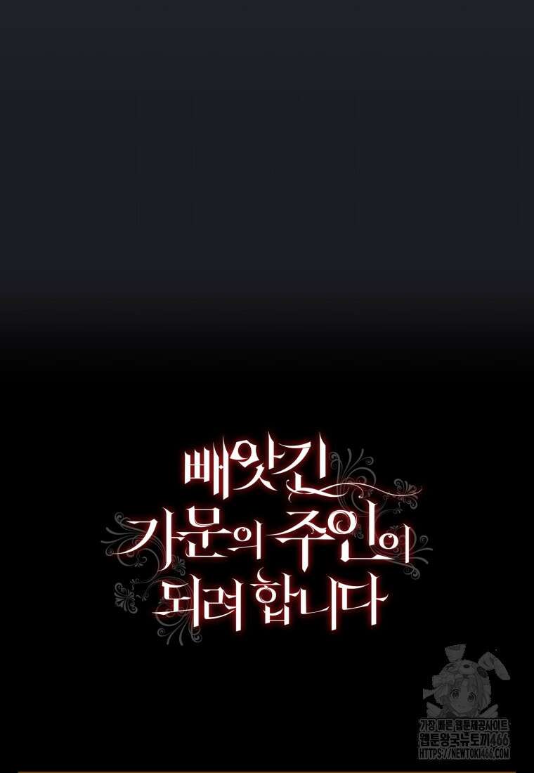 빼앗긴 가문의 주인이 되려 합니다 76화 104