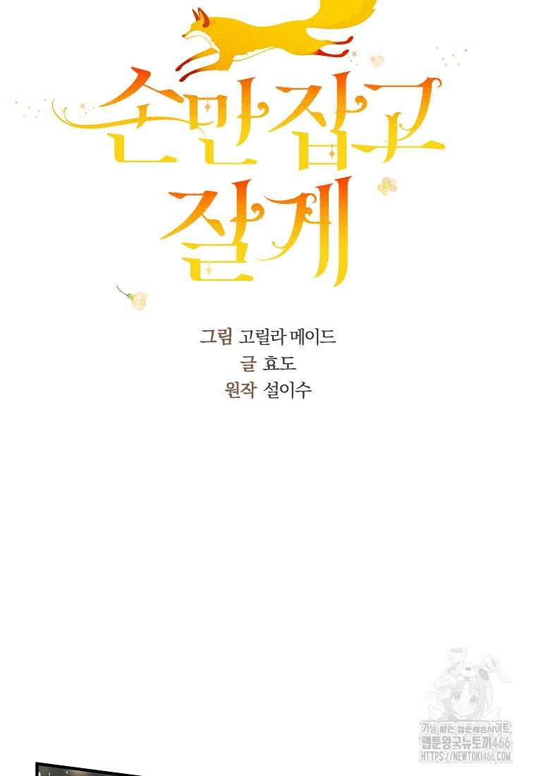 손만 잡고 잘게(카카오) 69화 45