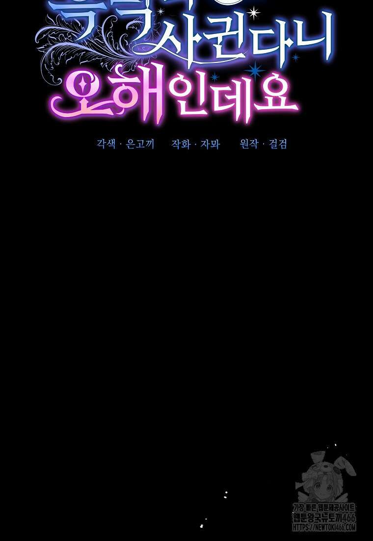 흑막과 사귄다니 오해인데요 22화 15