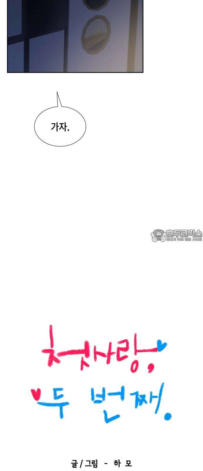 첫사랑, 두 번째 63화 9