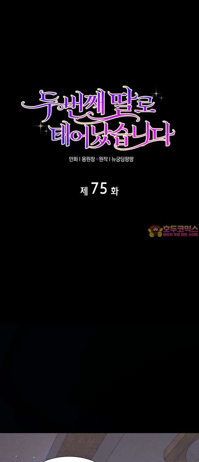 두 번째 딸로 태어났습니다 75화 1