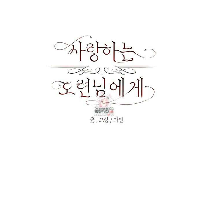 사랑하는 도련님에게 13화 1