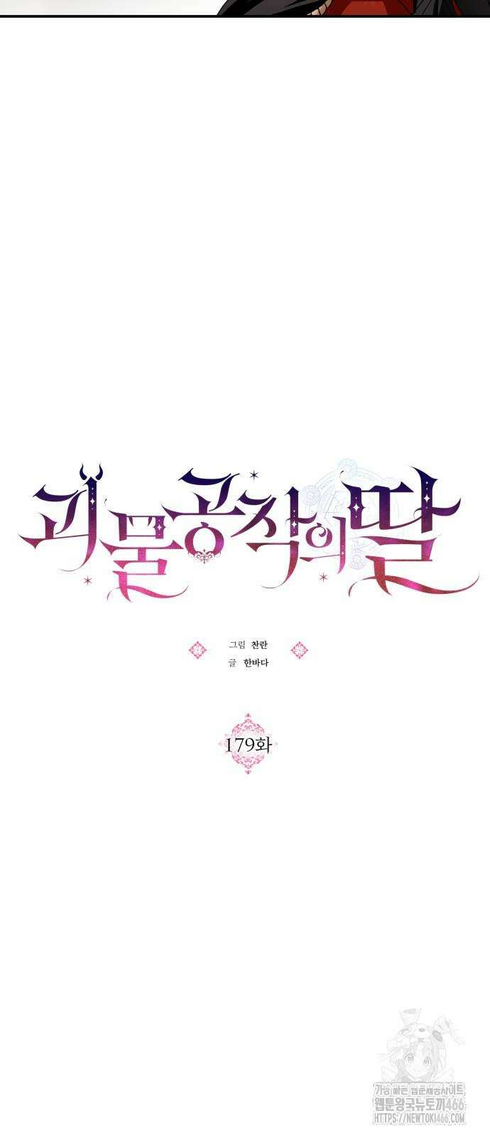 괴물공작의 딸 178화 6