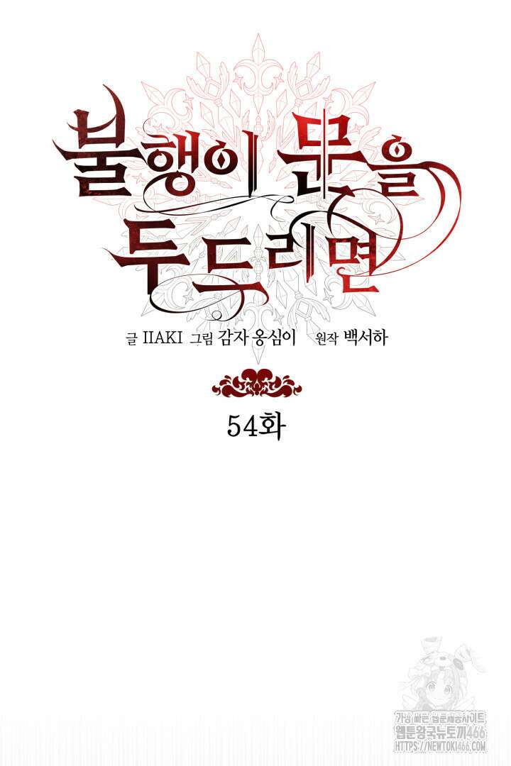 불행이 문을 두드리면 54화 4
