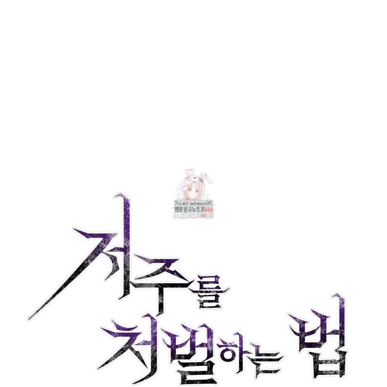 저주를 처벌하는 법 41화 1