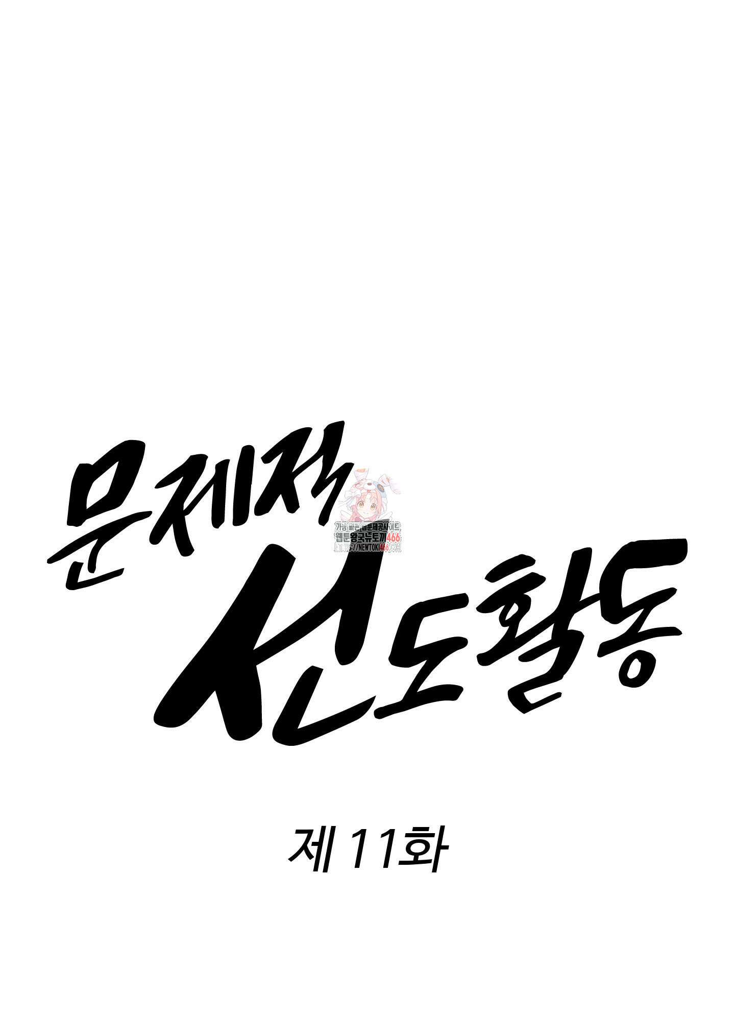 문제적 선도활동 11화 1